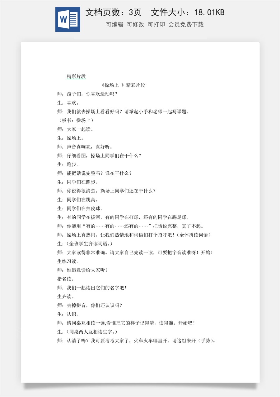 新版统编版小学语文一年级下册语文教案第五单元识字7 操场上 精彩片段.docx